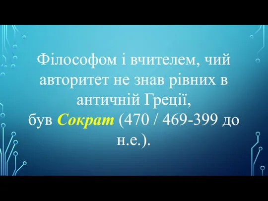 Філософом і вчителем, чий авторитет не знав рівних в античній Греції,