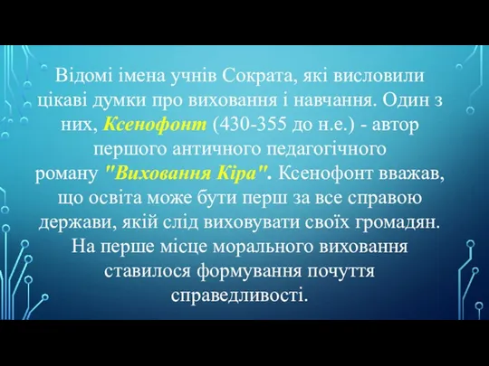 Відомі імена учнів Сократа, які висловили цікаві думки про виховання і