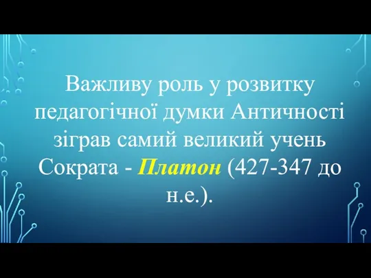 Важливу роль у розвитку педагогічної думки Античності зіграв самий великий учень