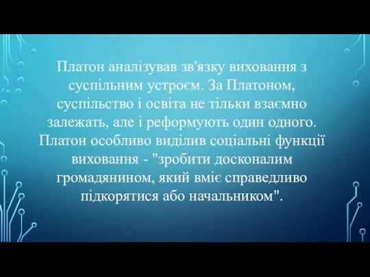 Платон аналізував зв'язку виховання з суспільним устроєм. За Платоном, суспільство і