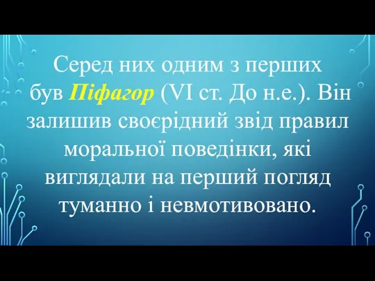 Серед них одним з перших був Піфагор (VI ст. До н.е.).