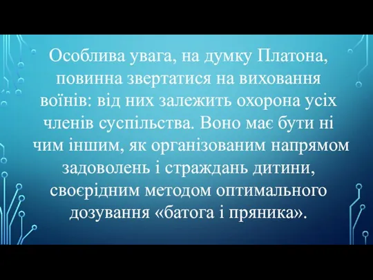 Особлива увага, на думку Платона, повинна звертатися на виховання воїнів: від