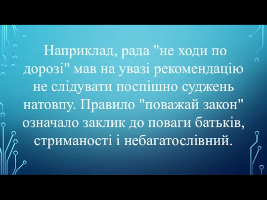 Наприклад, рада "не ходи по дорозі" мав на увазі рекомендацію не