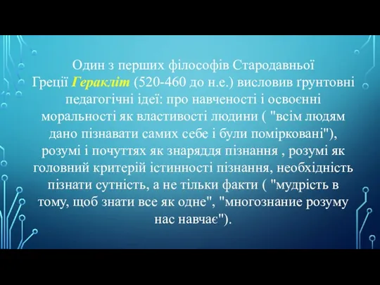 Один з перших філософів Стародавньої Греції Геракліт (520-460 до н.е.) висловив