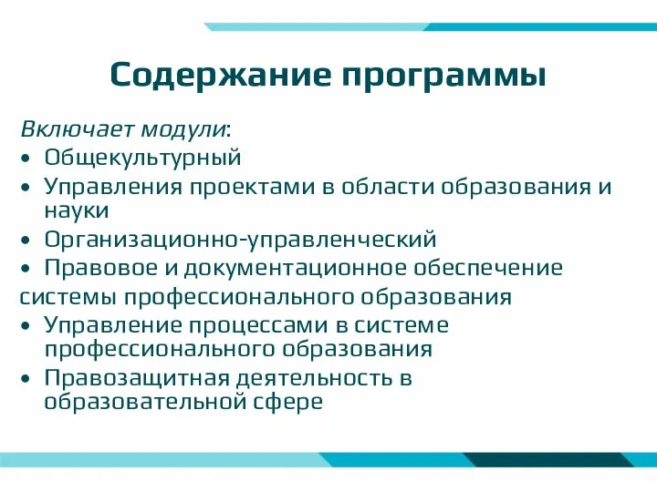 Содержание программы Включает модули: Общекультурный Управления проектами в области образования и