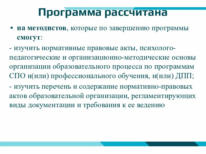 Программа рассчитана на методистов, которые по завершению программы смогут: - изучить