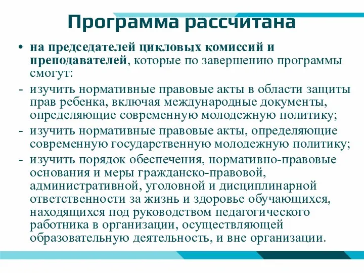 Программа рассчитана на председателей цикловых комиссий и преподавателей, которые по завершению