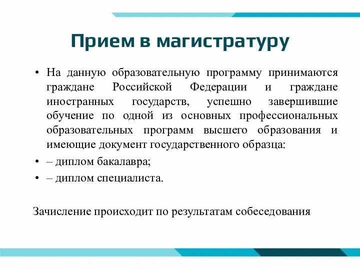 Прием в магистратуру На данную образовательную программу принимаются граждане Российской Федерации