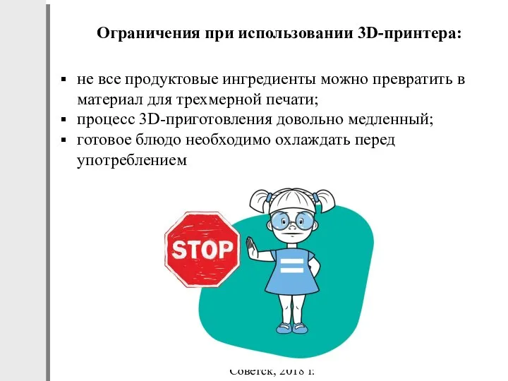 Советск, 2018 г. не все продуктовые ингредиенты можно превратить в материал