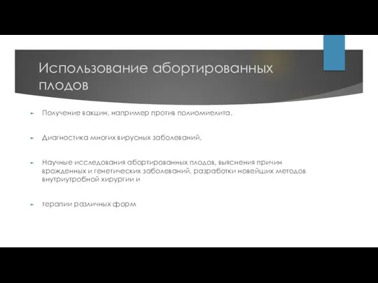 Использование абортированных плодов Получение вакцин, например против полиомиелита. Диагностика многих вирусных