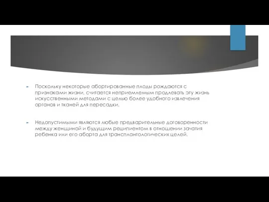 Поскольку некоторые абортированные плоды рождаются с признаками жизни, считается неприемлемым продлевать