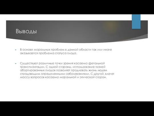 Выводы В основе моральных проблем в данной области так или иначе