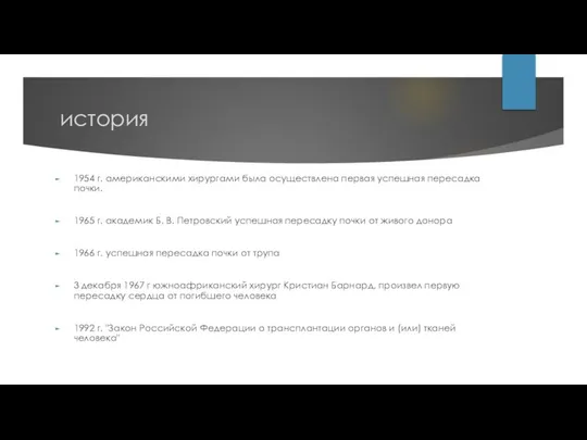 история 1954 г. американскими хирургами была осуществлена первая успешная пересадка почки.