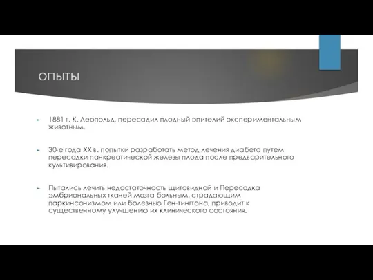 опыты 1881 г. К. Леопольд, пересадил плодный эпителий экспериментальным животным. 30-е