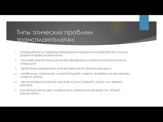 Типы этических проблем трансплантологии: оправданность перераспределения медицинских ресурсов в пользу развития