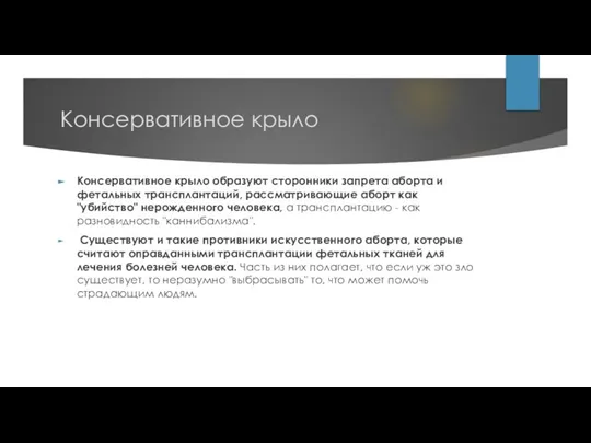 Консервативное крыло Консервативное крыло образуют сторонники запрета аборта и фетальных трансплантаций,