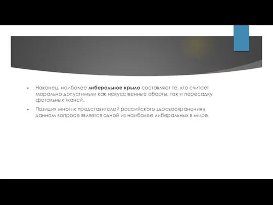 Наконец, наиболее либеральное крыло составляют те, кто считает морально допустимым как