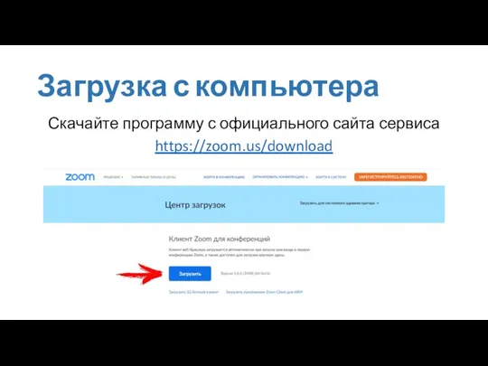 Загрузка с компьютера Скачайте программу с официального сайта сервиса https://zoom.us/download