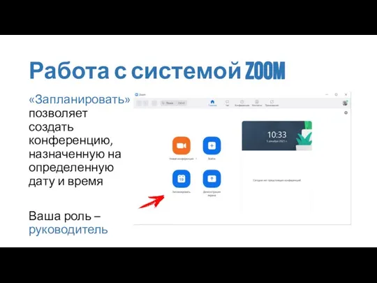 Работа с системой zoom «Запланировать» позволяет создать конференцию, назначенную на определенную