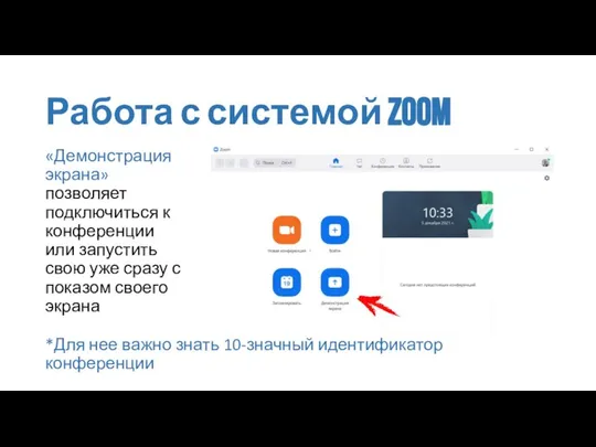 Работа с системой zoom «Демонстрация экрана» позволяет подключиться к конференции или