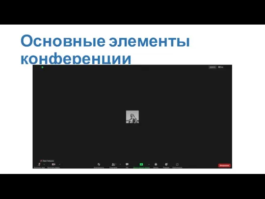 Основные элементы конференции