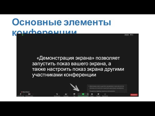 Основные элементы конференции «Демонстрация экрана» позволяет запустить показ вашего экрана, а