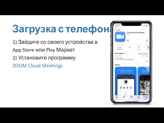 Загрузка с телефона 1) Зайдите со своего устройства в App Store