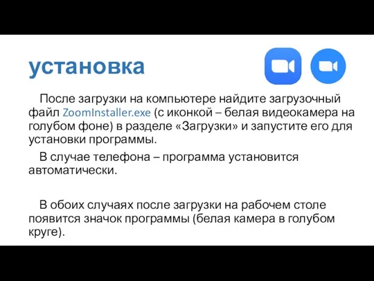 установка После загрузки на компьютере найдите загрузочный файл ZoomInstaller.exe (с иконкой
