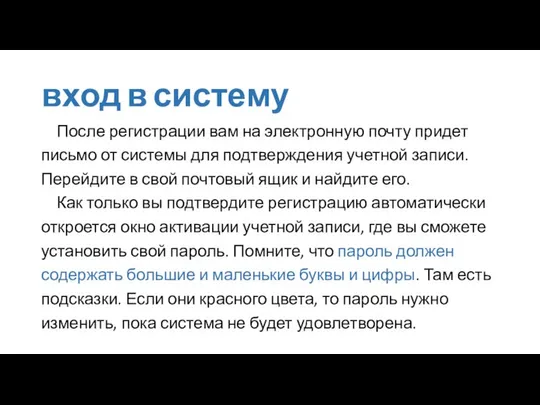 вход в систему После регистрации вам на электронную почту придет письмо