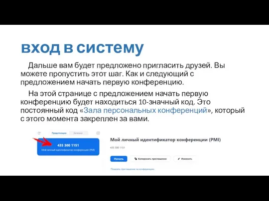 вход в систему Дальше вам будет предложено пригласить друзей. Вы можете