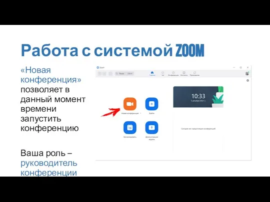 Работа с системой zoom «Новая конференция» позволяет в данный момент времени