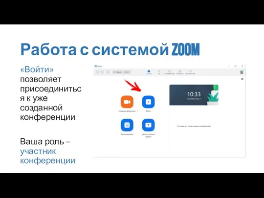 Работа с системой zoom «Войти» позволяет присоединиться к уже созданной конференции Ваша роль – участник конференции