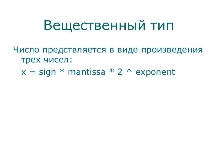 Вещественный тип Число предствляется в виде произведения трех чисел: x =