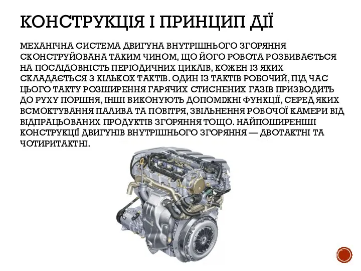 КОНСТРУКЦІЯ І ПРИНЦИП ДІЇ МЕХАНІЧНА СИСТЕМА ДВИГУНА ВНУТРІШНЬОГО ЗГОРЯННЯ СКОНСТРУЙОВАНА ТАКИМ