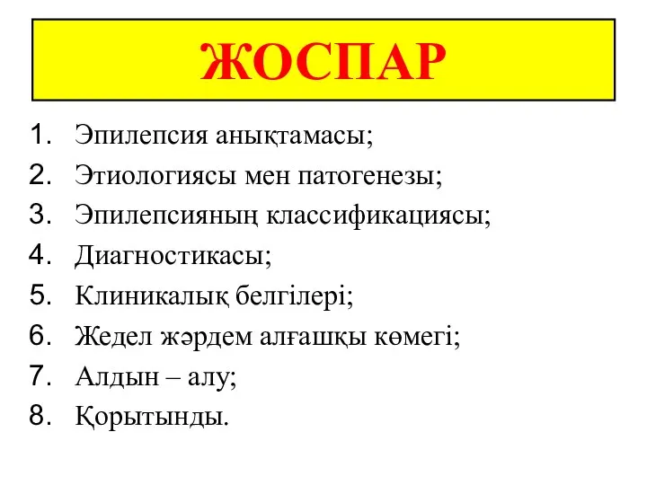 ЖОСПАР Эпилепсия анықтамасы; Этиологиясы мен патогенезы; Эпилепсияның классификациясы; Диагностикасы; Клиникалық белгілері;