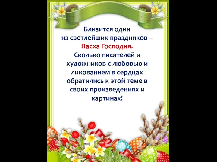 Близится один из светлейших праздников – Пасха Господня. Сколько писателей и