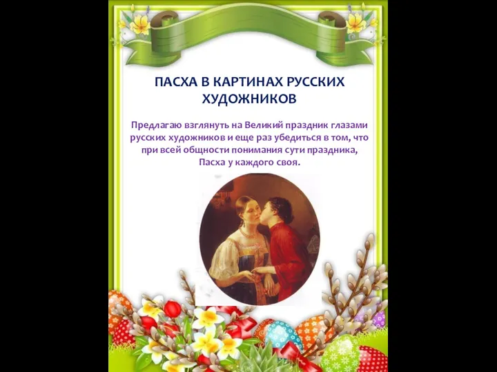 ПАСХА В КАРТИНАХ РУССКИХ ХУДОЖНИКОВ Предлагаю взглянуть на Великий праздник глазами