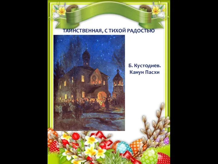 ТАИНСТВЕННАЯ, С ТИХОЙ РАДОСТЬЮ Б. Кустодиев. Канун Пасхи