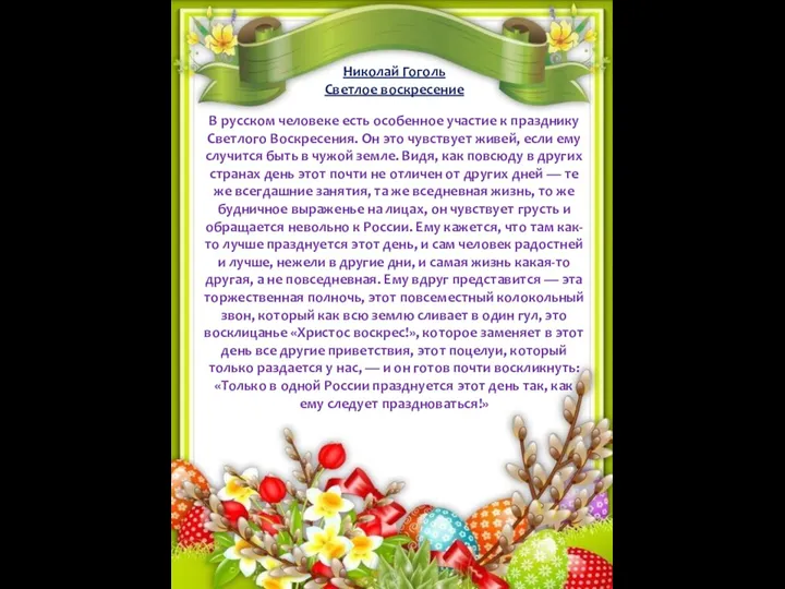 Николай Гоголь Светлое воскресение В русском человеке есть особенное участие к