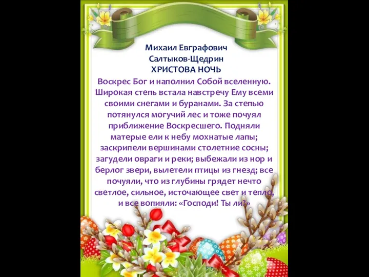 Михаил Евграфович Салтыков-Щедрин ХРИСТОВА НОЧЬ Воскрес Бог и наполнил Собой вселенную.