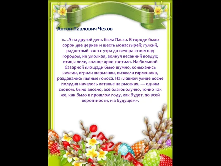 Антон Павлович Чехов АРХИЕРЕЙ «…А на другой день была Пасха. В