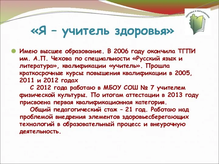 «Я – учитель здоровья» Имею высшее образование. В 2006 году окончила