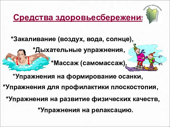 Средства здоровьесбережения *Закаливание (воздух, вода, солнце), *Упражнения на формирование осанки, *Дыхательные