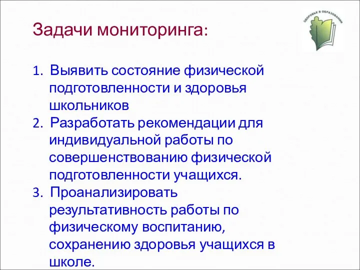 Задачи мониторинга: 1. Выявить состояние физической подготовленности и здоровья школьников 2.