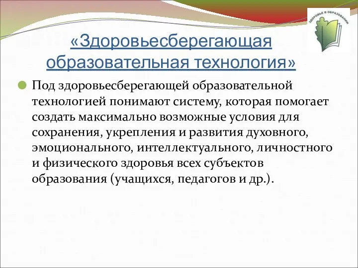 «Здоровьесберегающая образовательная технология» Под здоровьесберегающей образовательной технологией понимают систему, которая помогает