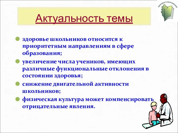 Актуальность темы здоровье школьников относится к приоритетным направлениям в сфере образования;