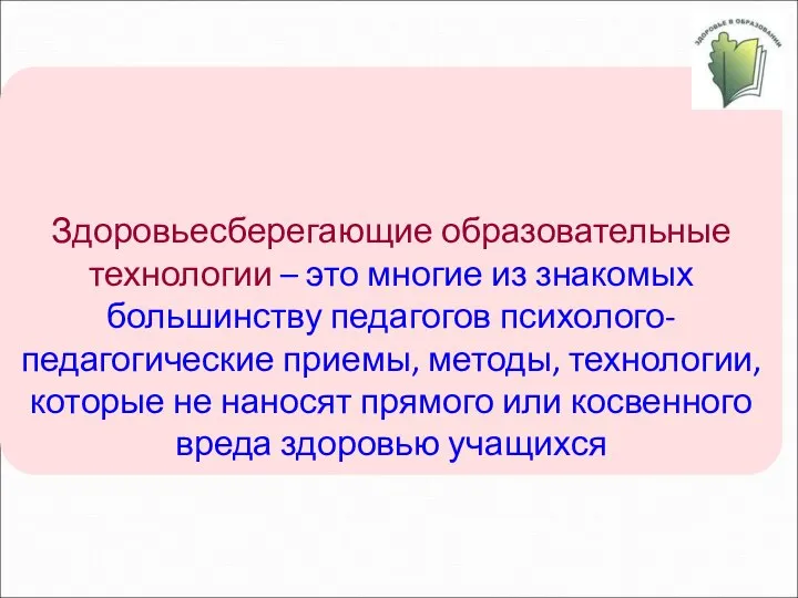 Здоровьесберегающие образовательные технологии – это многие из знакомых большинству педагогов психолого-педагогические