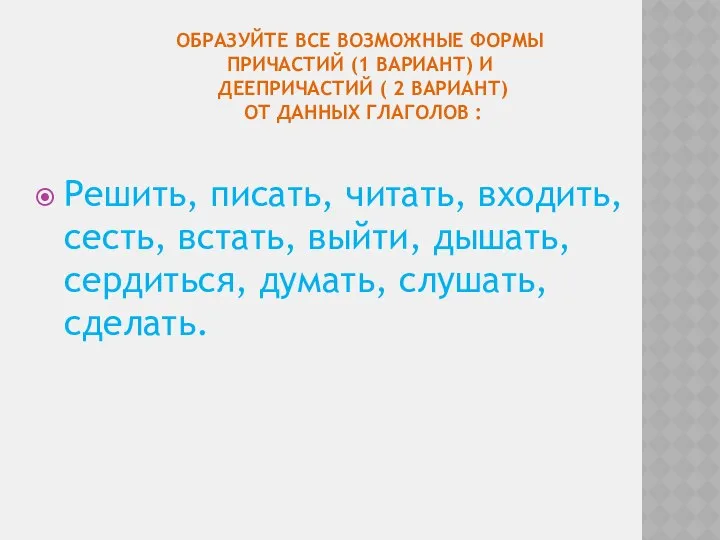 ОБРАЗУЙТЕ ВСЕ ВОЗМОЖНЫЕ ФОРМЫ ПРИЧАСТИЙ (1 ВАРИАНТ) И ДЕЕПРИЧАСТИЙ ( 2