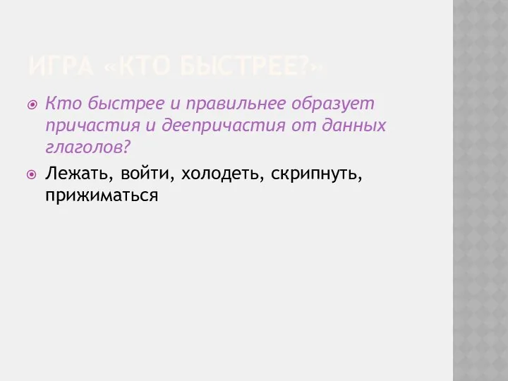 ИГРА «КТО БЫСТРЕЕ?» Кто быстрее и правильнее образует причастия и деепричастия