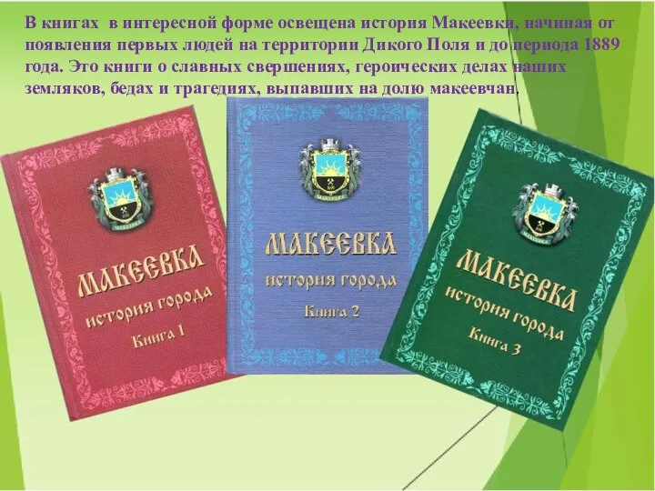 В книгах в интересной форме освещена история Макеевки, начиная от появления